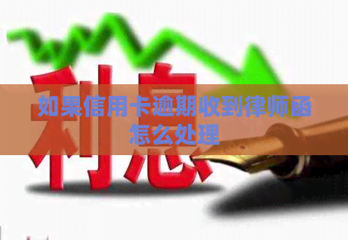 如果信用卡逾期收到律师函怎么处理