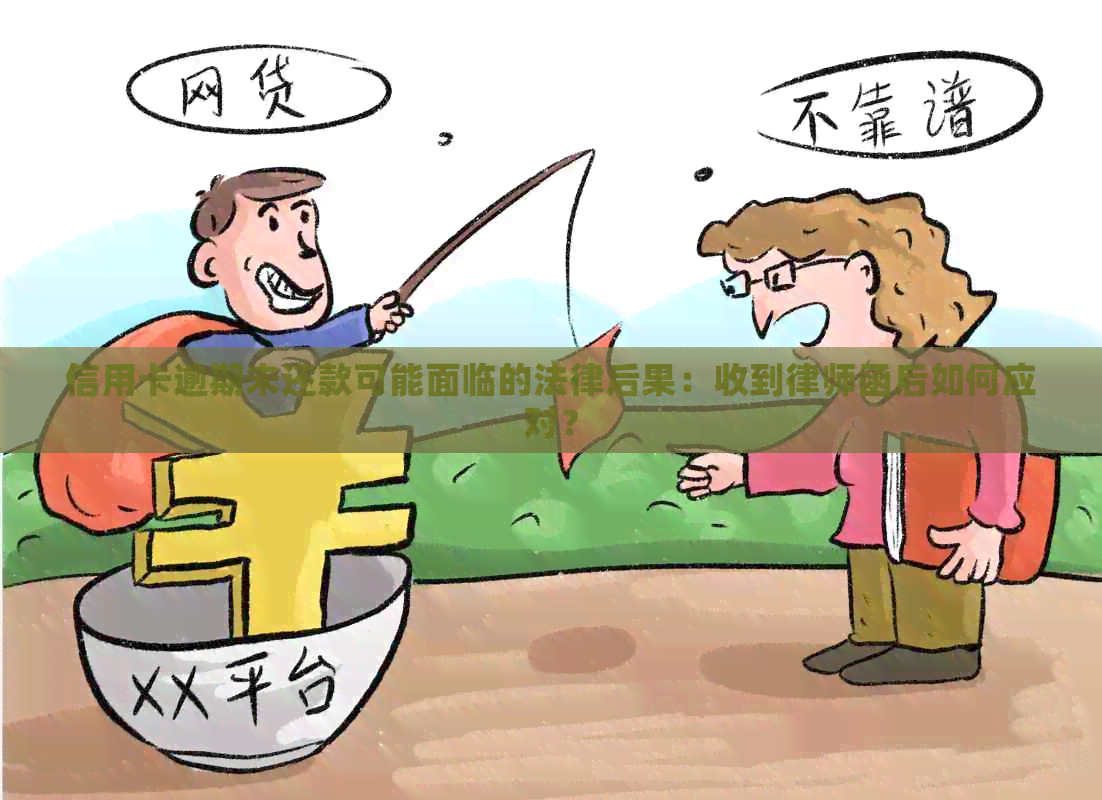 信用卡逾期未还款可能面临的法律后果：收到律师函后如何应对？