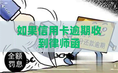 如果信用卡逾期收到律师函