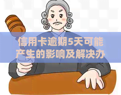 信用卡逾期5天可能产生的影响及解决办法：了解详细情况并采取行动