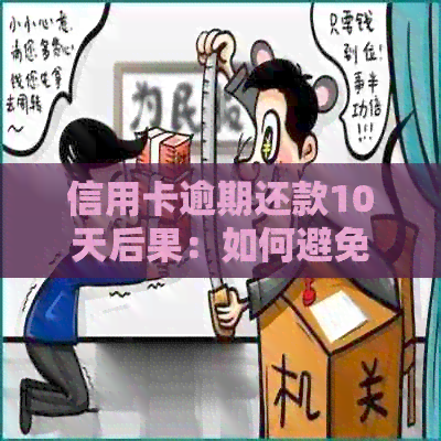 信用卡逾期还款10天后果：如何避免逾期、利息计算及信用记录影响全解析