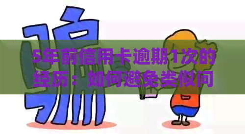 5年前信用卡逾期1次的经历：如何避免类似问题再次发生并处理逾期后果