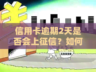 信用卡逾期2天是否会上？如何避免逾期对信用记录的影响？