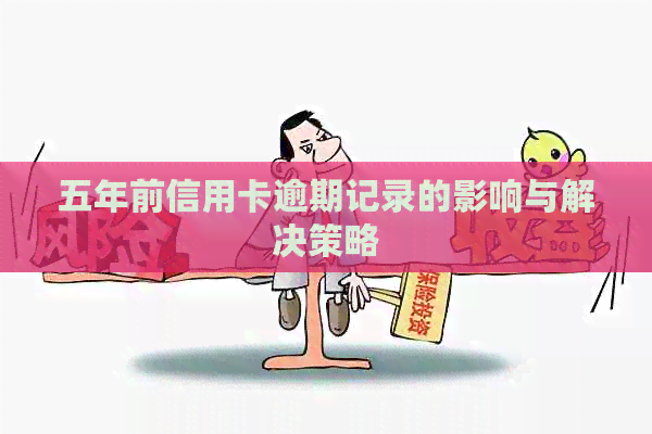 五年前信用卡逾期记录的影响与解决策略