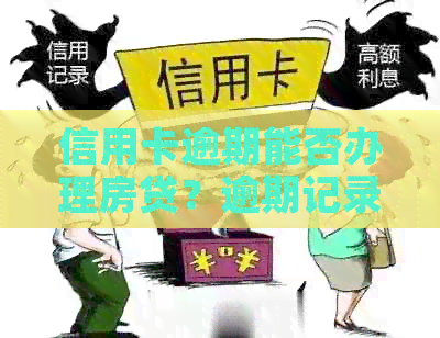 信用卡逾期能否办理房贷？逾期记录是否影响房贷申请？