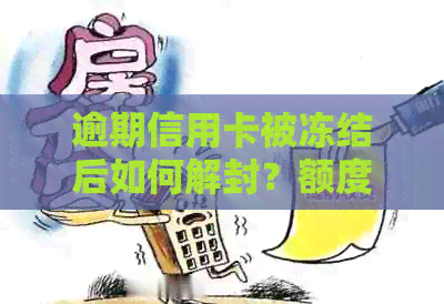 逾期信用卡被冻结后如何解封？额度为零、积分是否可用，还能正常使用吗？