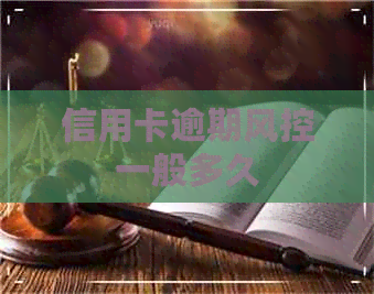 信用卡逾期风控一般多久