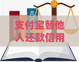 支付宝替他人还款信用卡额度是否会受到影响及解析