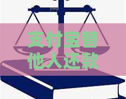 支付宝替他人还款信用卡额度会受影响吗？如何避免额度增加问题？