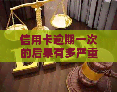 信用卡逾期一次的后果有多严重？如何解决逾期问题并避免信用损害？