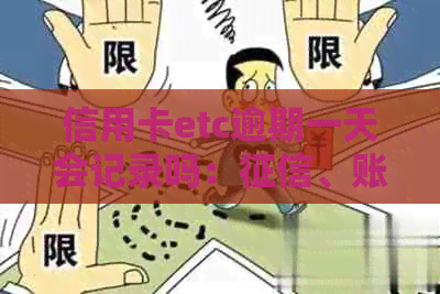信用卡etc逾期一天会记录吗：、账单与解决办法详解