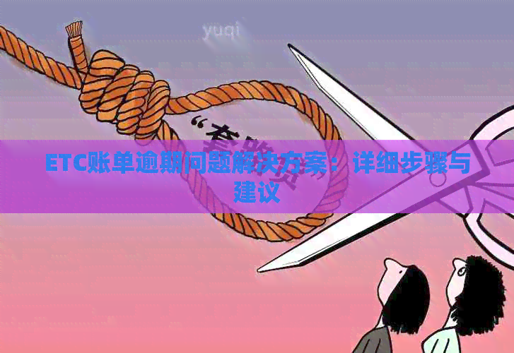 ETC账单逾期问题解决方案：详细步骤与建议