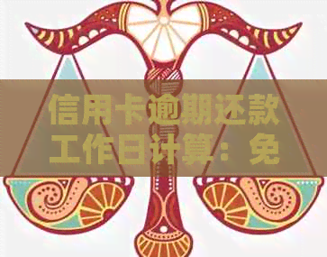 信用卡逾期还款工作日计算：免责期、罚息与宽限期详解