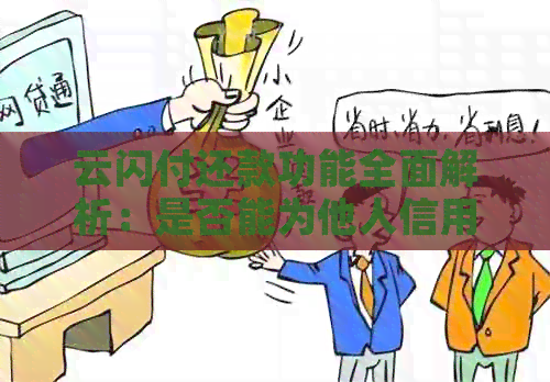 云闪付还款功能全面解析：是否能为他人信用卡还款以及如何操作？