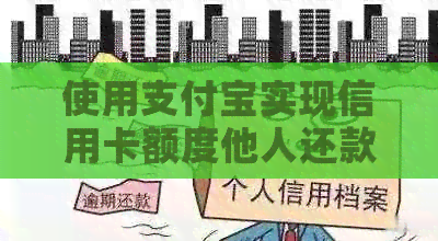 使用支付宝实现信用卡额度他人还款的便捷方法
