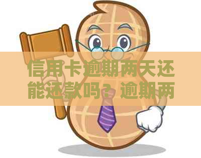信用卡逾期两天还能还款吗？逾期两天会有影响吗？