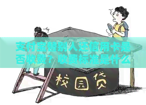 支付宝替别人还信用卡是否收费？收费标准是什么？如何操作？
