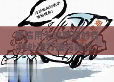 新信用卡逾期后的各种处理方法与建议，如何避免信用损失？