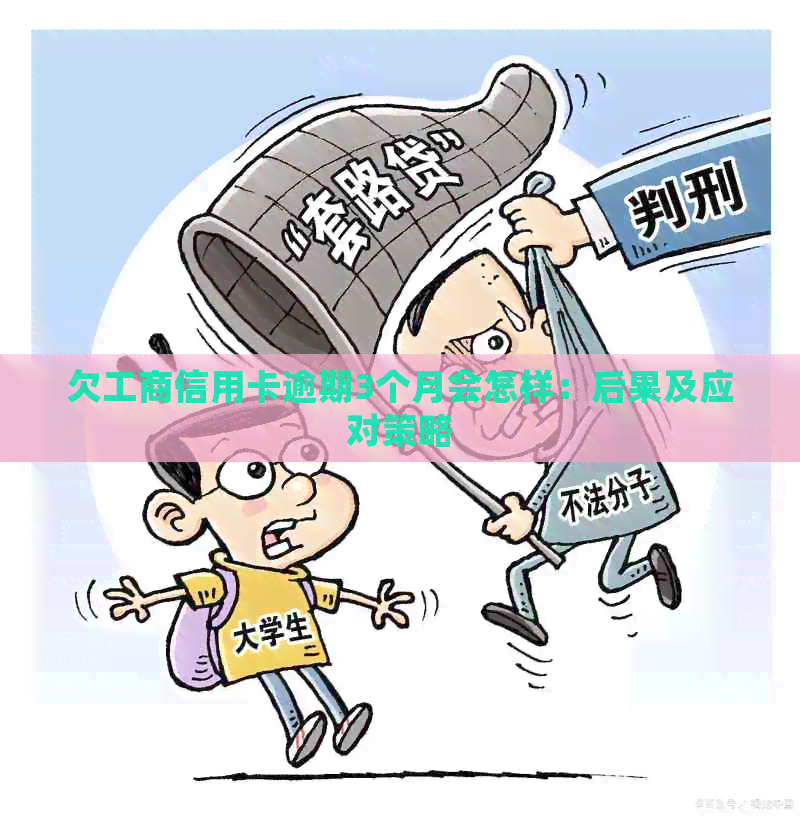 欠工商信用卡逾期3个月会怎样：后果及应对策略