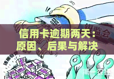 信用卡逾期两天：原因、后果与解决办法一文解析