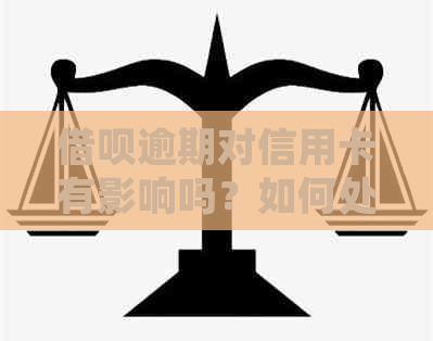 网贷逾期对信用卡有影响吗？如何处理？蚂蚁网贷逾期会影响信用卡额度吗？