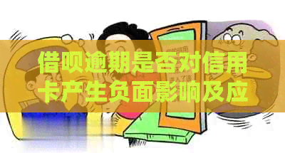 网贷逾期是否对信用卡产生负面影响及应对策略