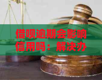 网贷逾期会影响信用吗：解决办法与贷款影响分析