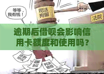 逾期后网贷会影响信用卡额度和使用吗？