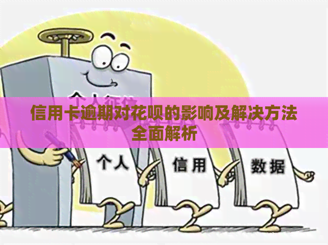 信用卡逾期对信用卡的影响及解决方法全面解析