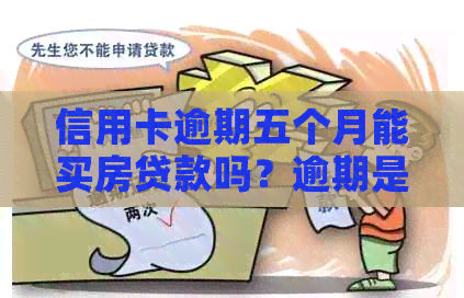 信用卡逾期五个月能买房贷款吗？逾期是否影响房贷申请？