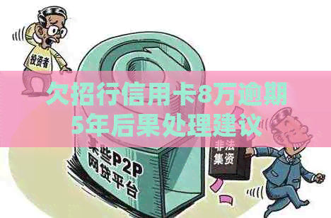 欠招行信用卡8万逾期5年后果处理建议