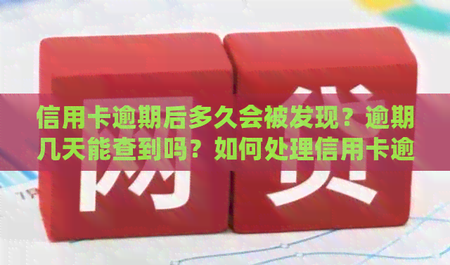 信用卡逾期后多久会被发现？逾期几天能查到吗？如何处理信用卡逾期问题？