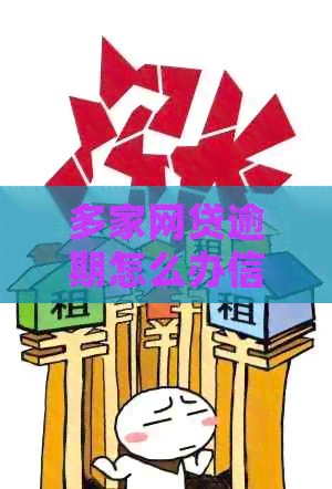 多家网贷逾期怎么办信用卡还款：解决方法与上影响