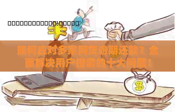 如何应对多家网贷逾期还款？全面解决用户搜索的十大问题！