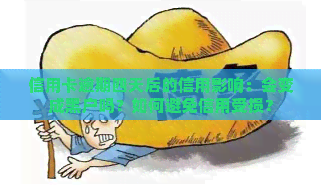 信用卡逾期四天后的信用影响：会变成黑户吗？如何避免信用受损？