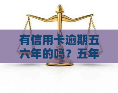 有信用卡逾期五六年的吗？五年内信用卡逾期六次，是否还能贷款？