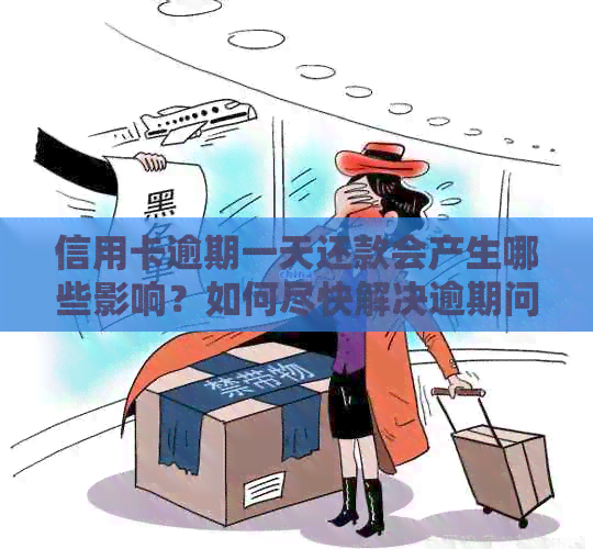 信用卡逾期一天还款会产生哪些影响？如何尽快解决逾期问题并恢复信用？