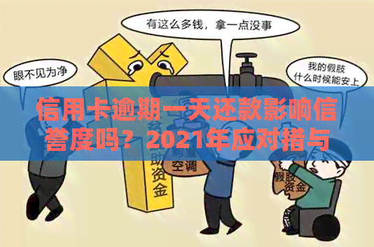 信用卡逾期一天还款影响信誉度吗？2021年应对措与建议