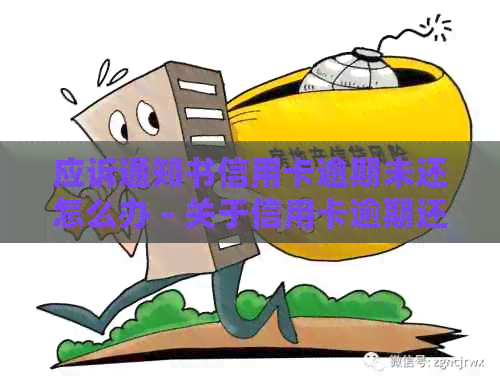 应诉通知书信用卡逾期未还怎么办 - 关于信用卡逾期还款的处理建议