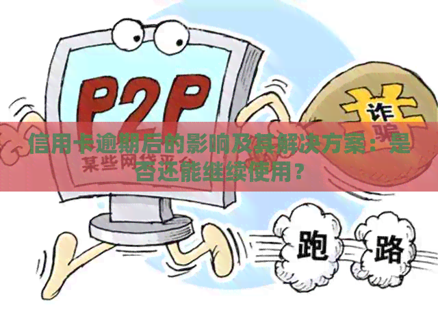 信用卡逾期后的影响及其解决方案：是否还能继续使用？
