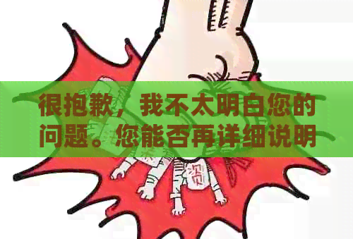 很抱歉，我不太明白您的问题。您能否再详细说明一下您的需求？??
