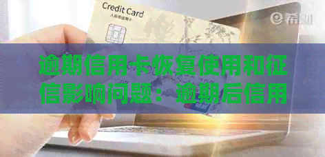 逾期信用卡恢复使用和影响问题：逾期后信用卡如何恢复正常使用？