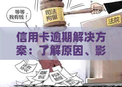 信用卡逾期解决方案：了解原因、影响和应对策略