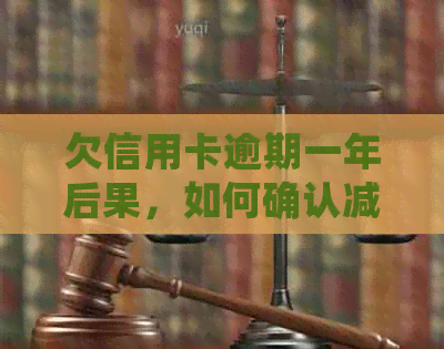 欠信用卡逾期一年后果，如何确认减免信用卡逾期利息真伪，以及自我救助方法