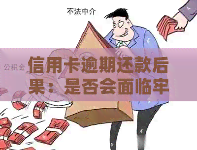 信用卡逾期还款后果：是否会面临牢狱之灾？探讨信用风险与刑事责任