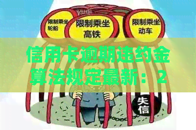 信用卡逾期违约金算法规定最新：2021年如何计算与法律规定解析