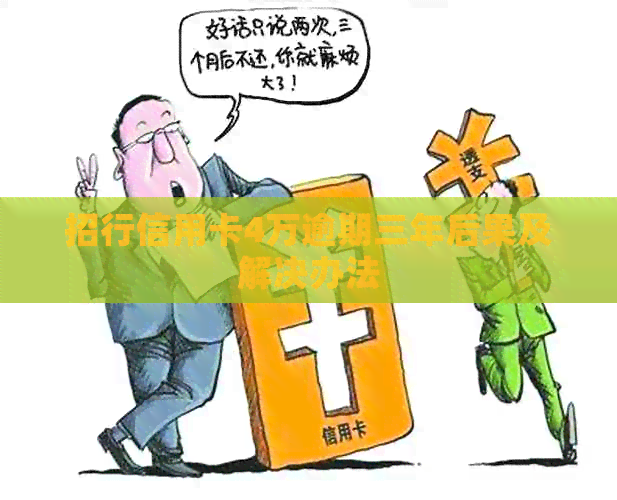 招行信用卡4万逾期三年后果及解决办法