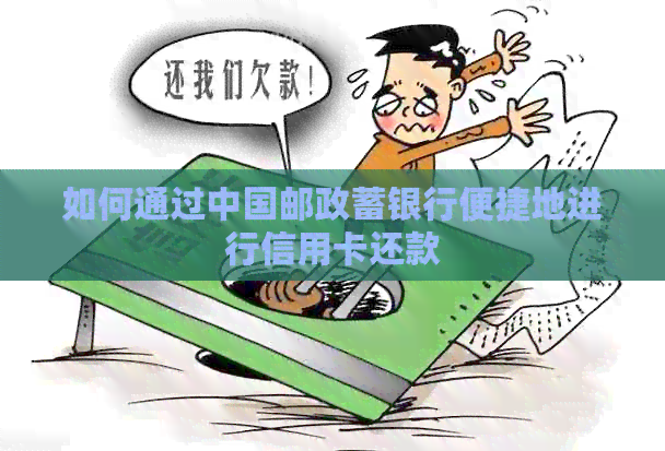 如何通过中国邮政蓄银行便捷地进行信用卡还款