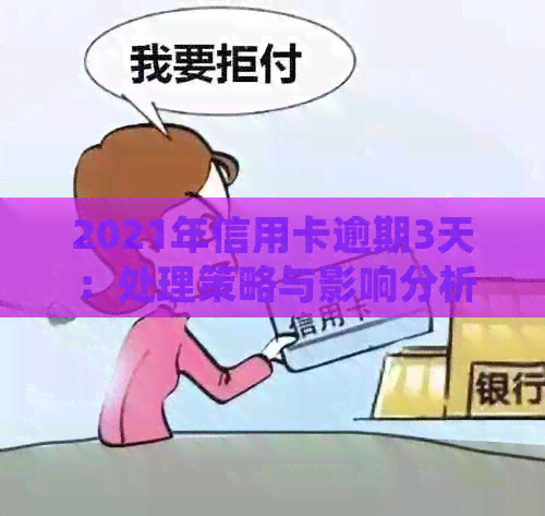 2021年信用卡逾期3天：处理策略与影响分析