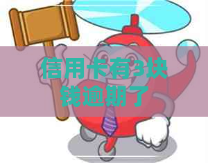 信用卡有3块钱逾期了